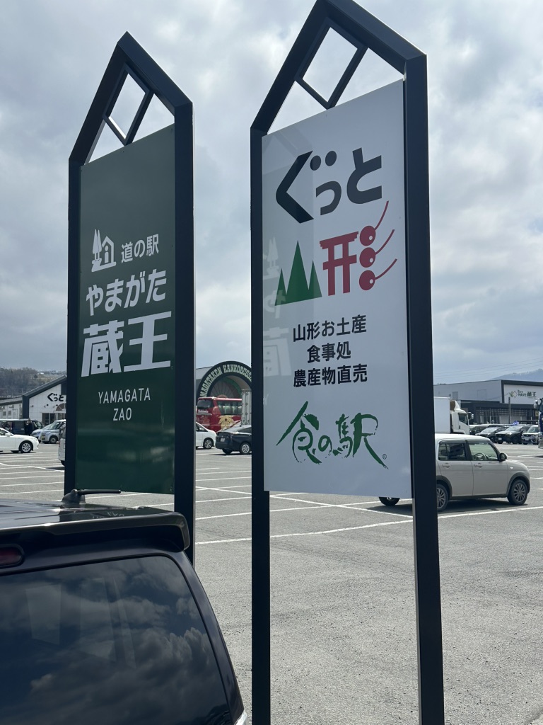 道の駅 やまがた蔵王の写真
