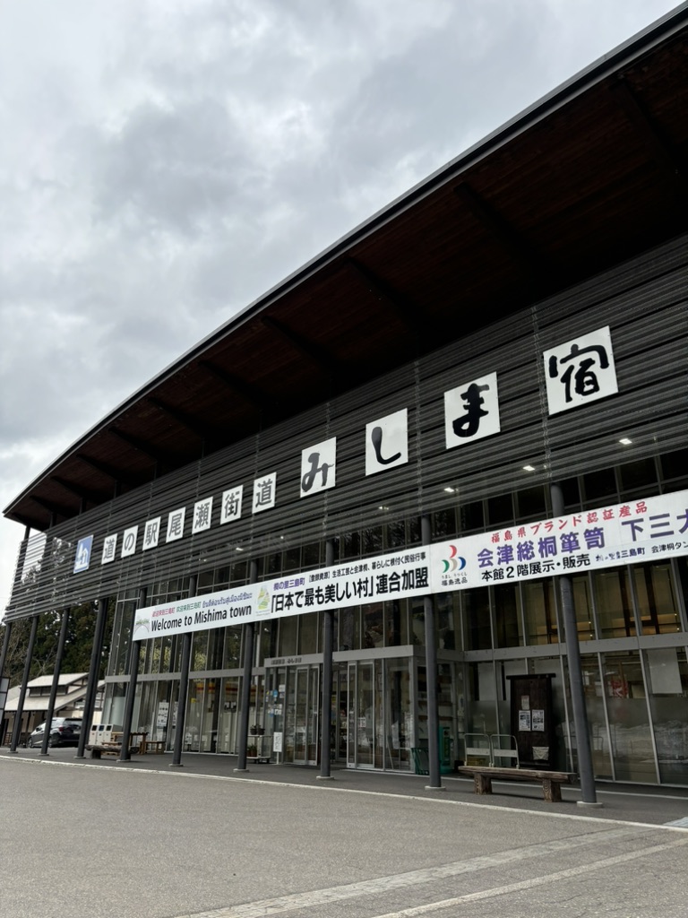 道の駅 尾瀬街道みしま宿の写真