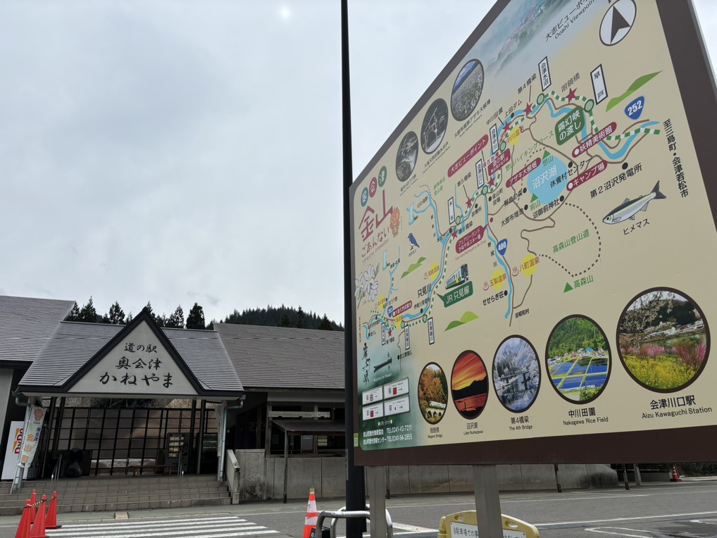 道の駅 奥会津かねやまの写真