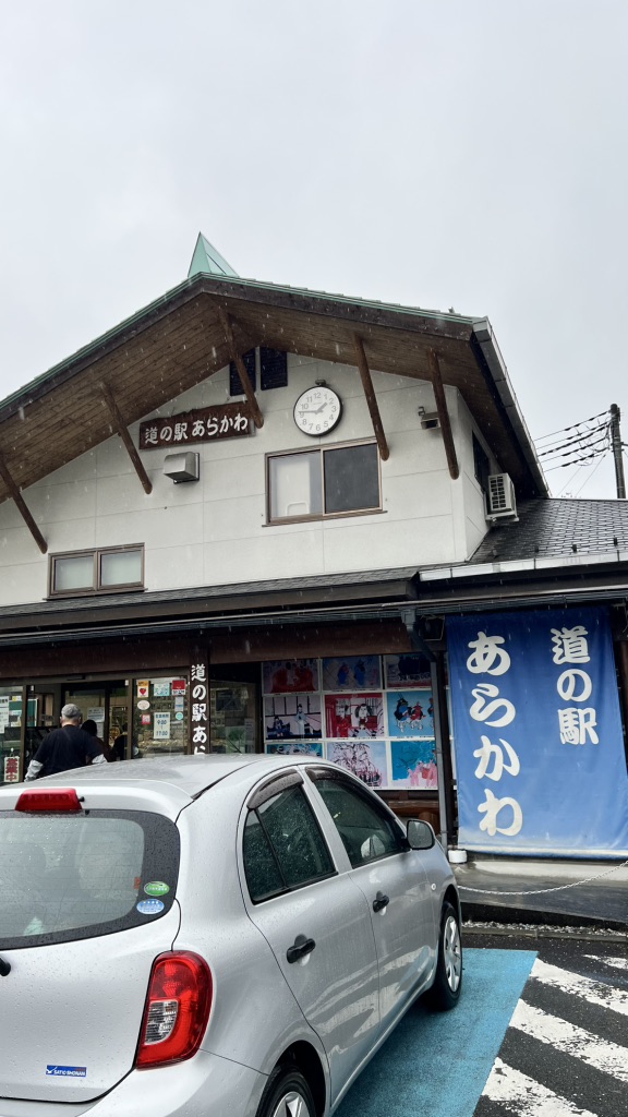 道の駅 あらかわの写真