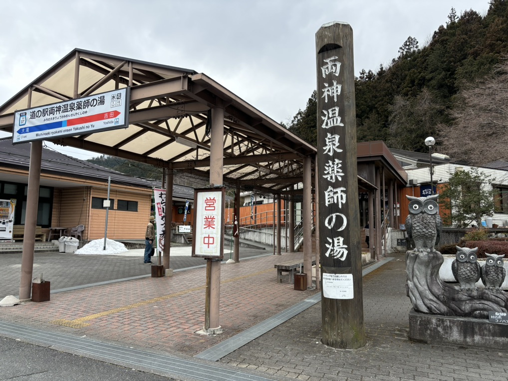 道の駅 両神温泉薬師の湯の写真