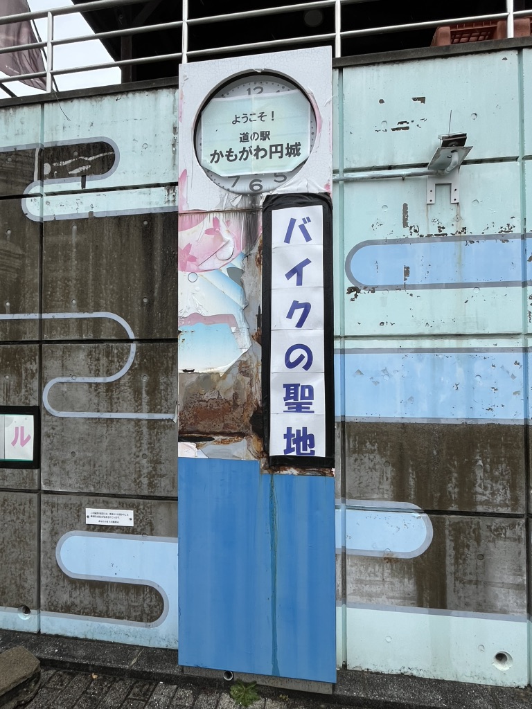 道の駅 かもがわ円城の写真