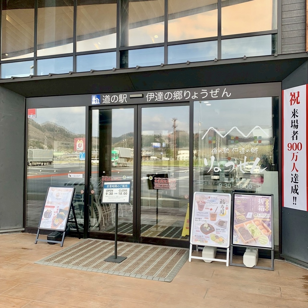 道の駅 伊達の郷 りょうぜんの写真
