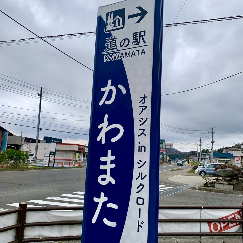 道の駅 川俣の写真