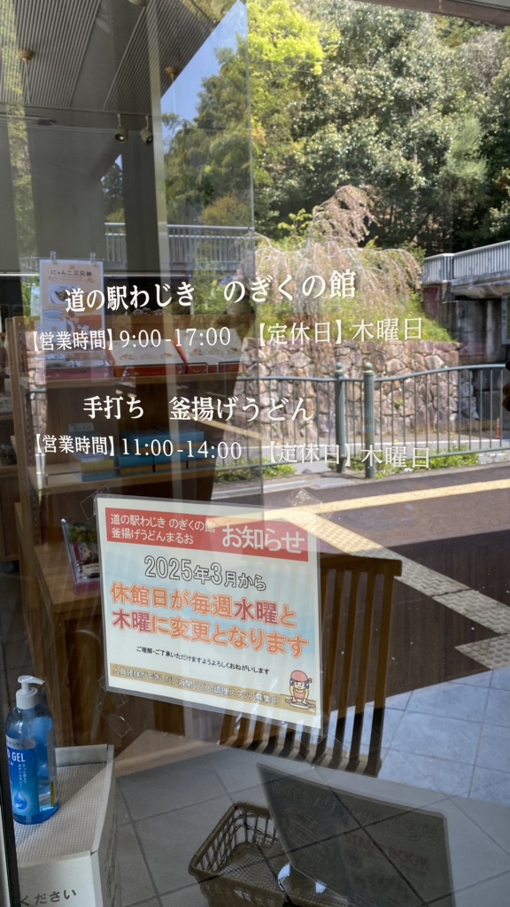 道の駅 わじきの写真