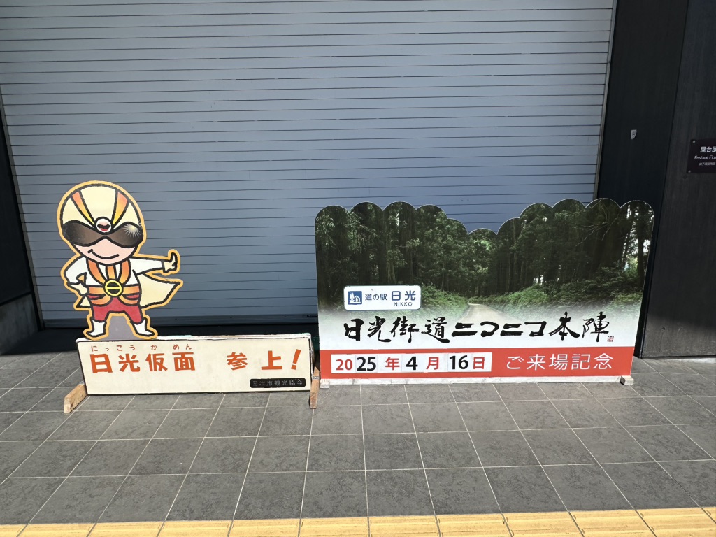 道の駅 日光の写真
