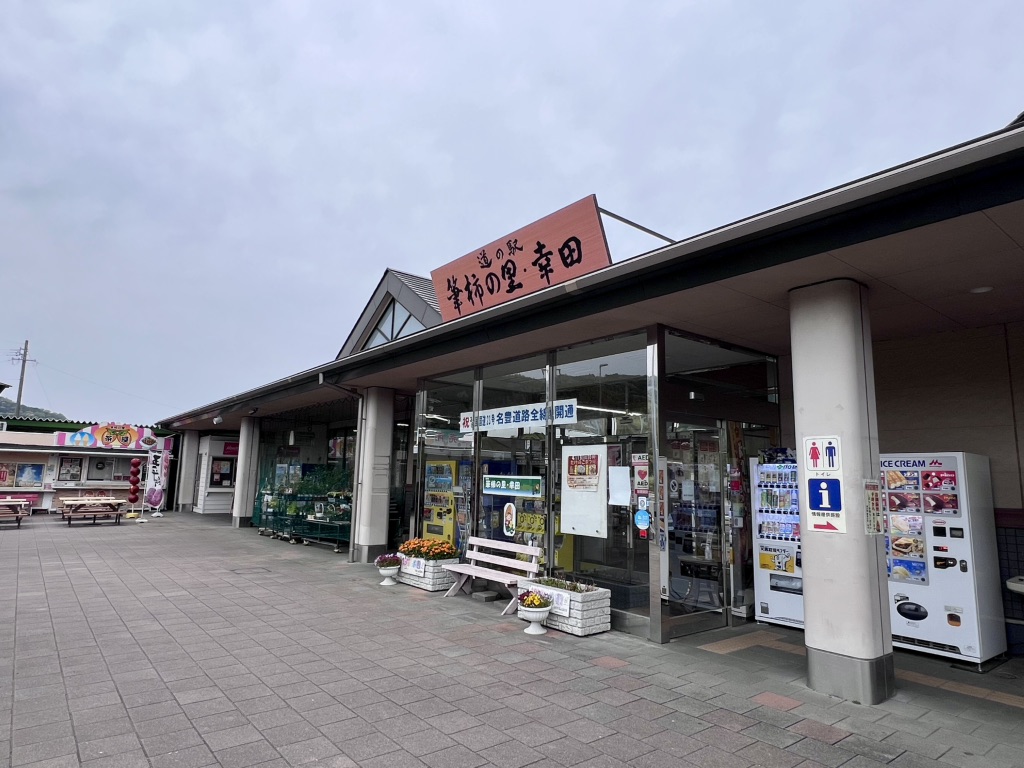 道の駅 筆柿の里・幸田の写真