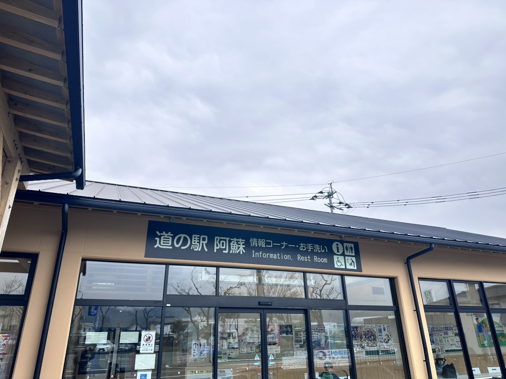 道の駅 阿蘇の写真