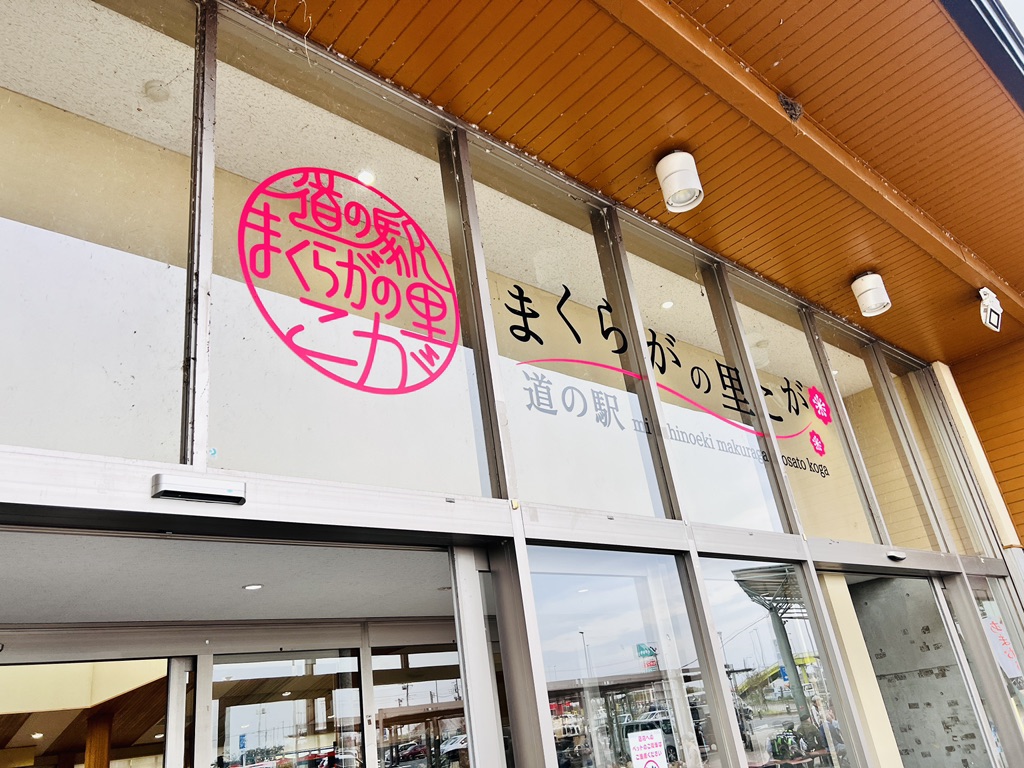 道の駅 まくらがの里　こがの写真