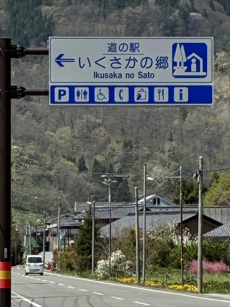 道の駅 いくさかの郷の写真