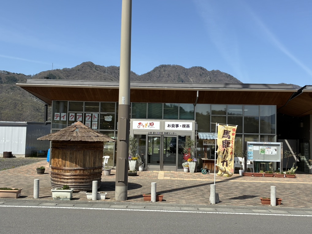 道の駅 上田　道と川の駅の写真
