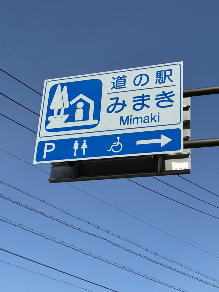 道の駅 みまきの写真