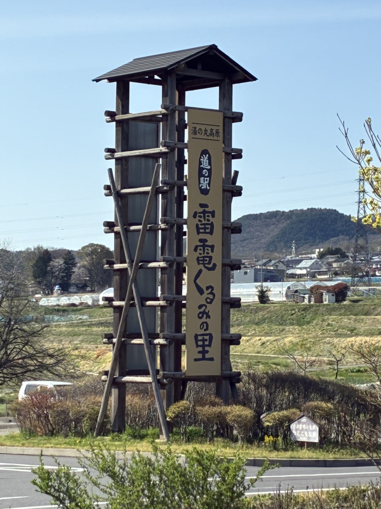道の駅 雷電くるみの里の写真