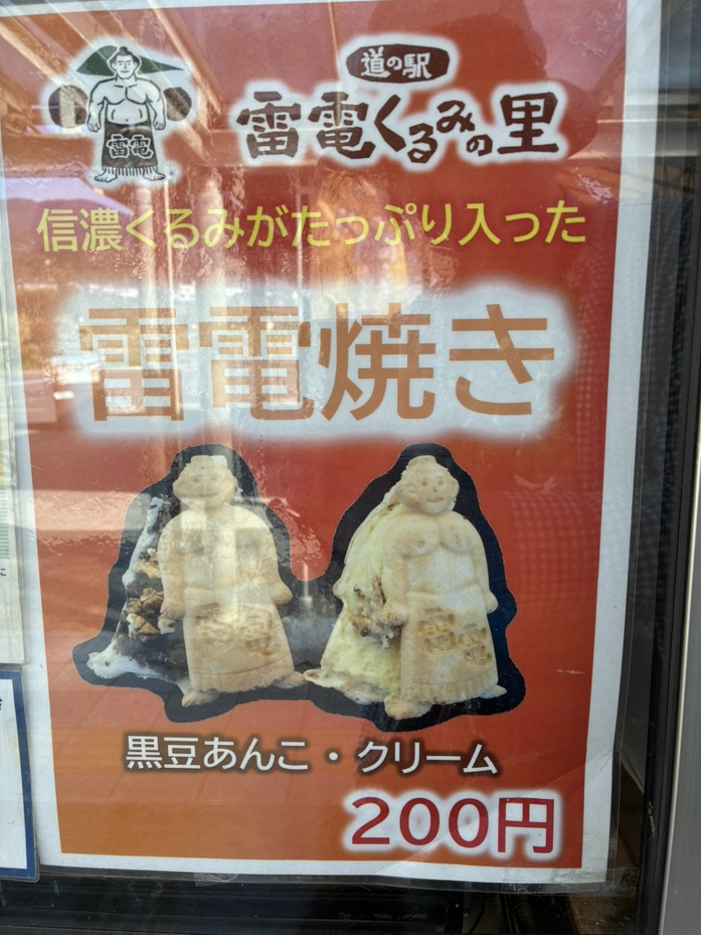 道の駅 雷電くるみの里の写真