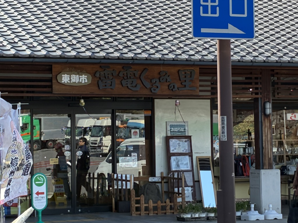 道の駅 雷電くるみの里の写真