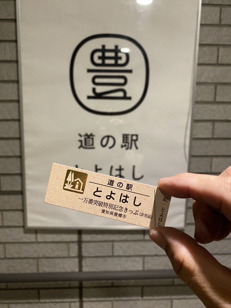 道の駅 とよはしの写真