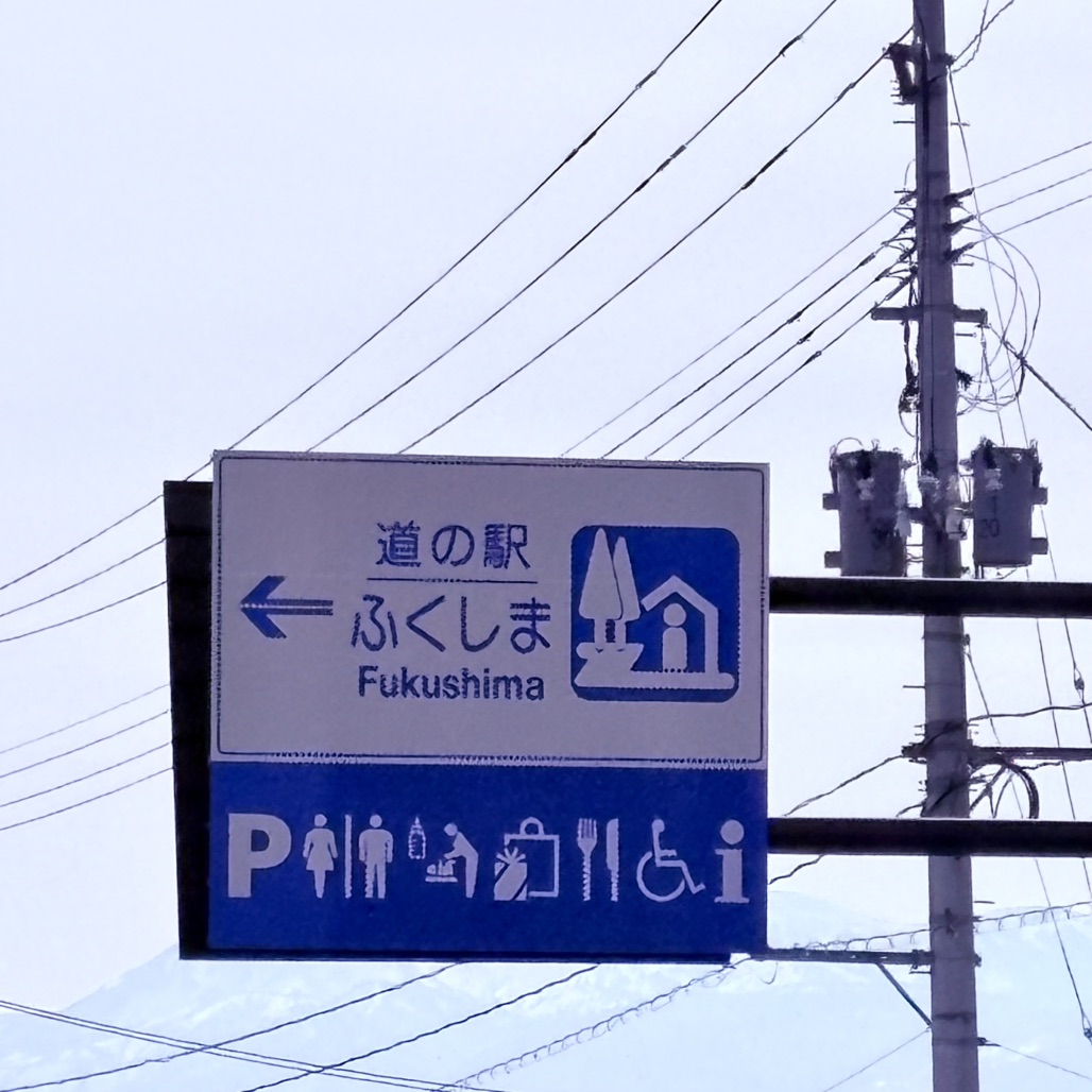 道の駅 ふくしまの写真