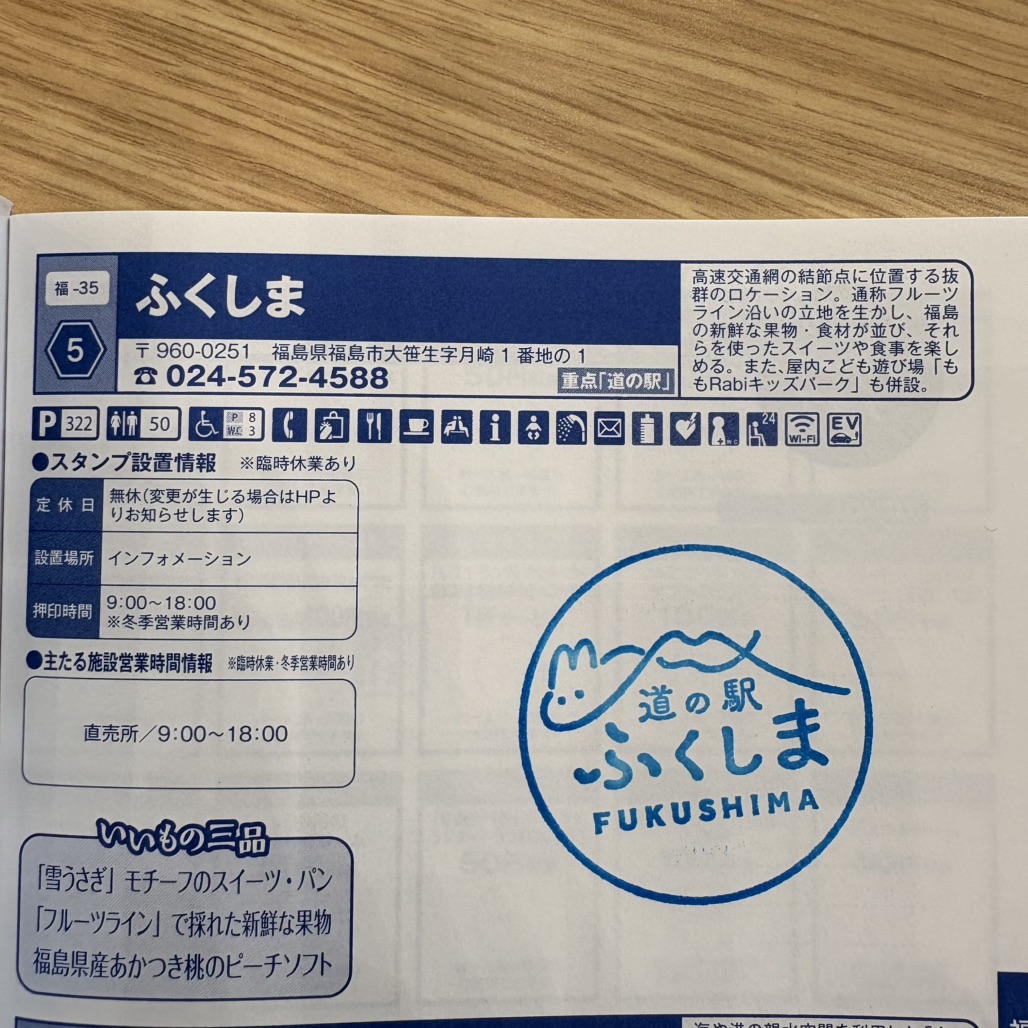 道の駅 ふくしまの写真