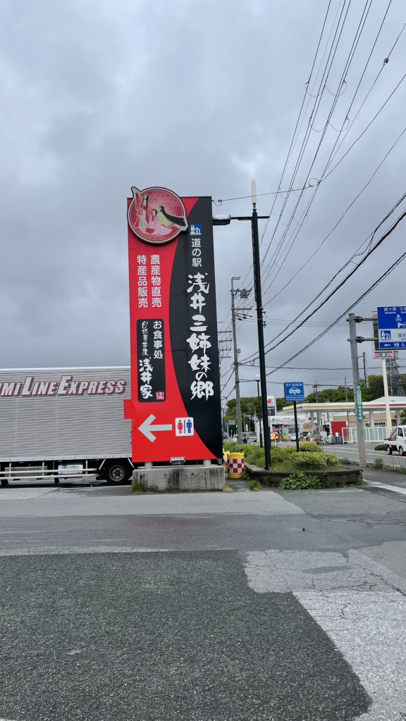 道の駅 浅井三姉妹の郷の写真