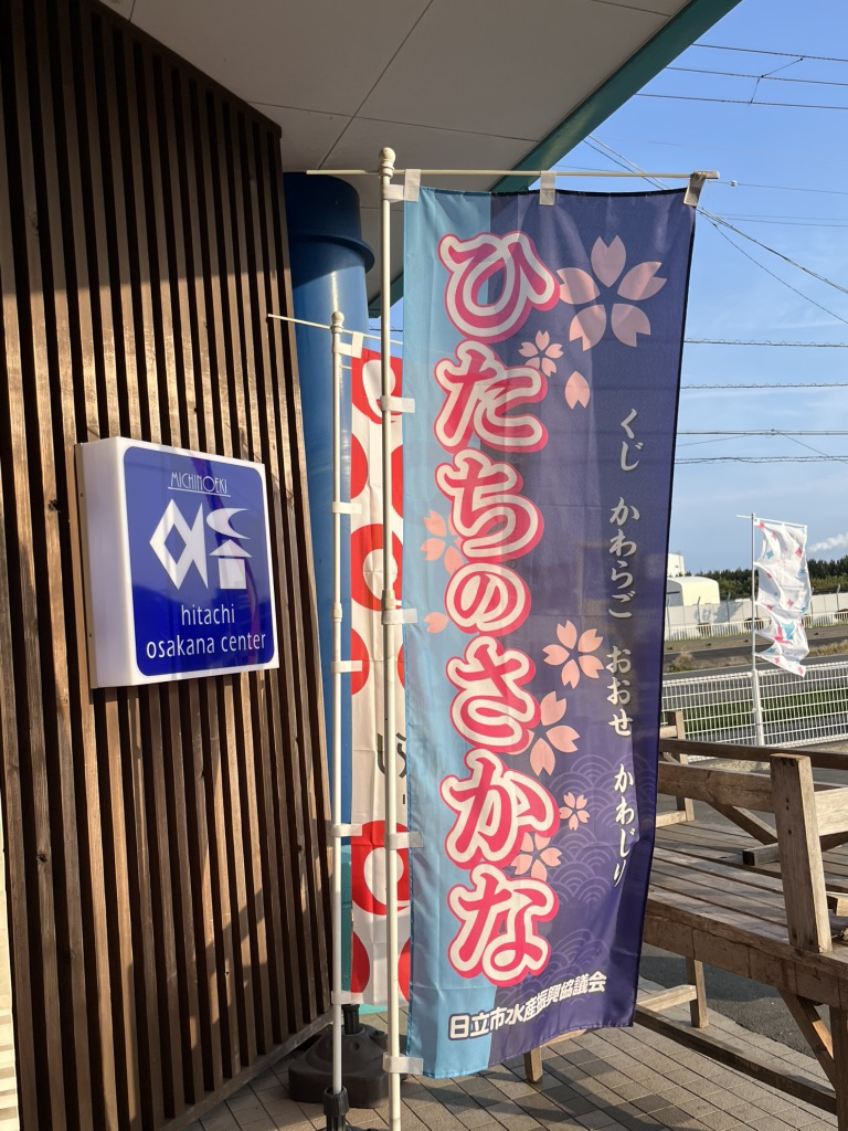 道の駅 日立おさかなセンターの写真