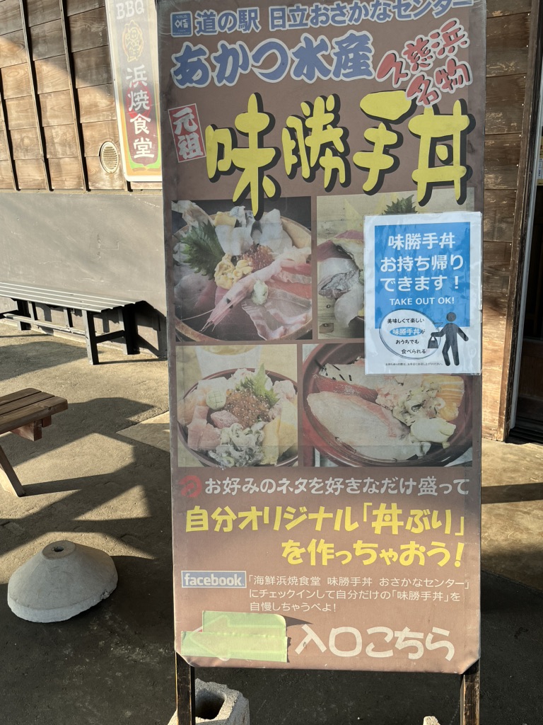道の駅 日立おさかなセンターの写真