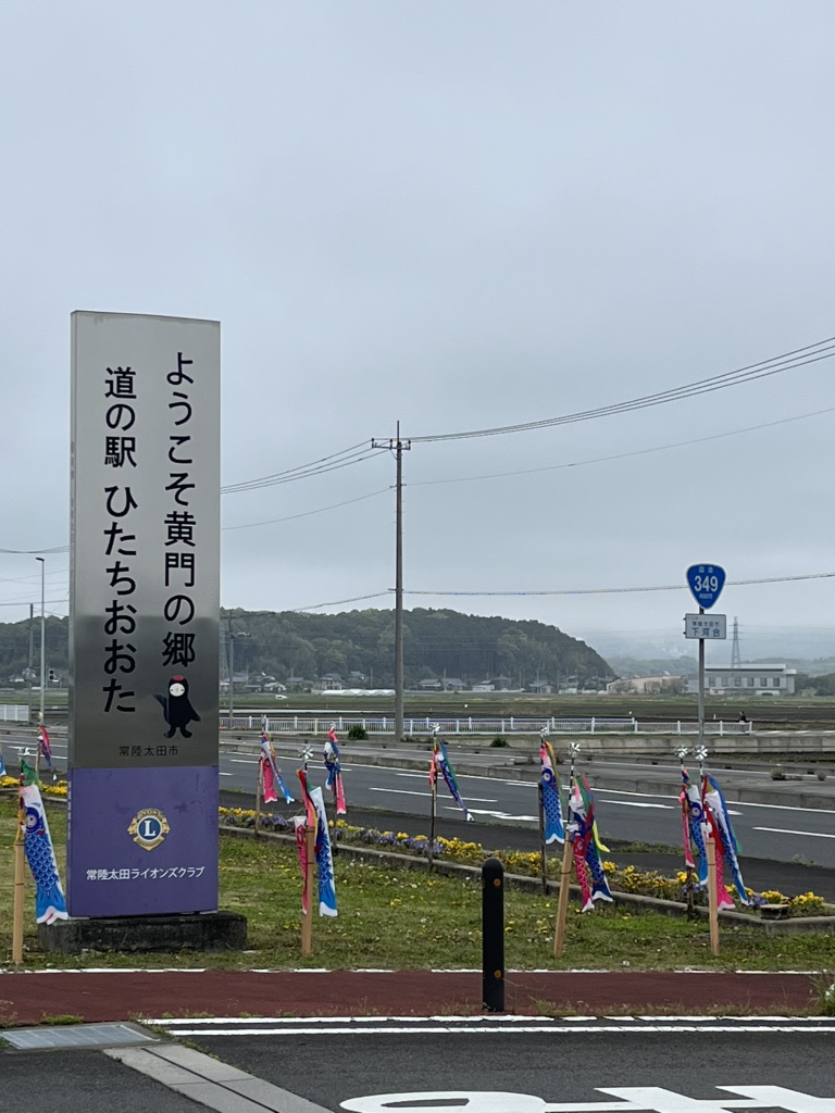 道の駅 ひたちおおたの写真