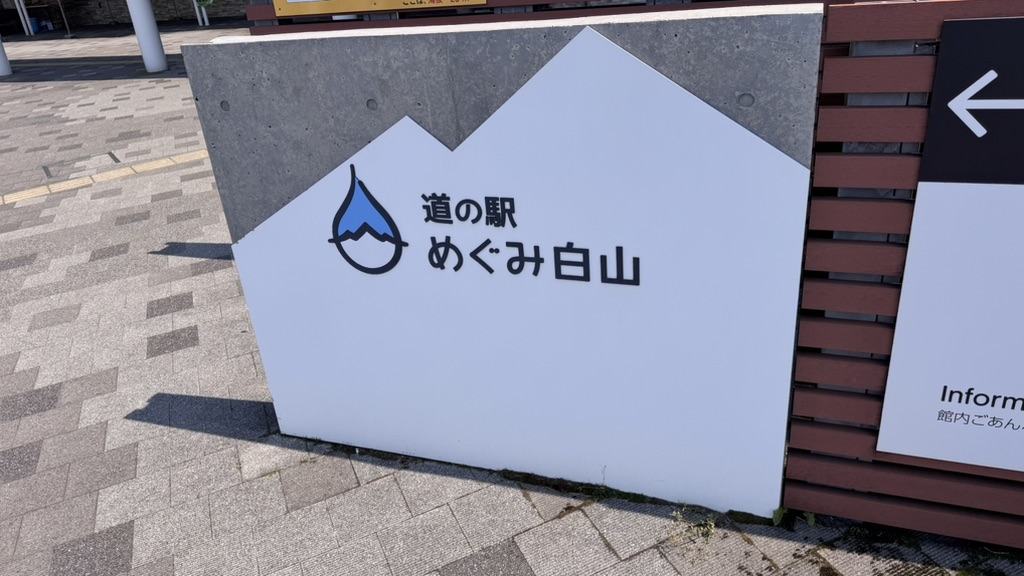 道の駅 めぐみ白山の写真