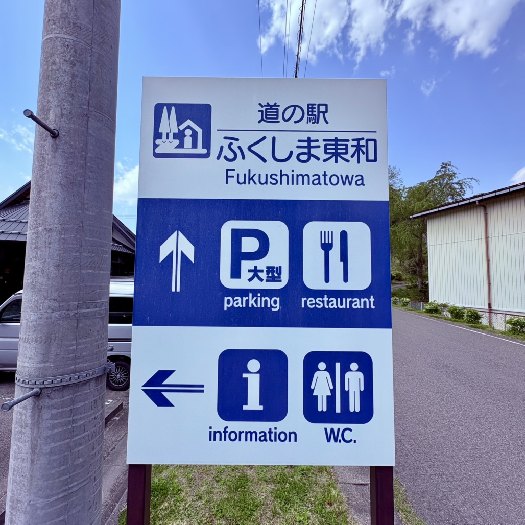 道の駅 ふくしま東和の写真
