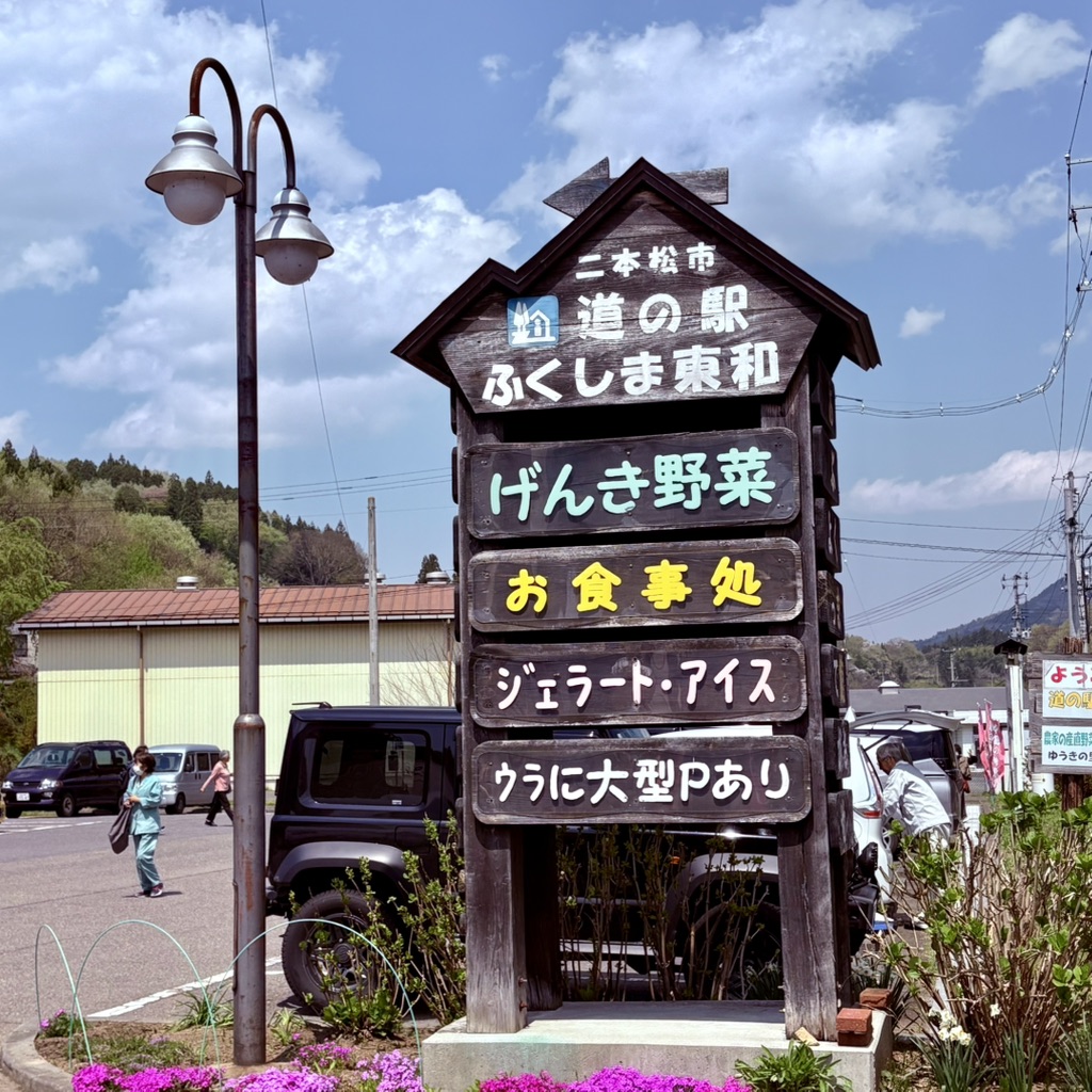 道の駅 ふくしま東和の写真