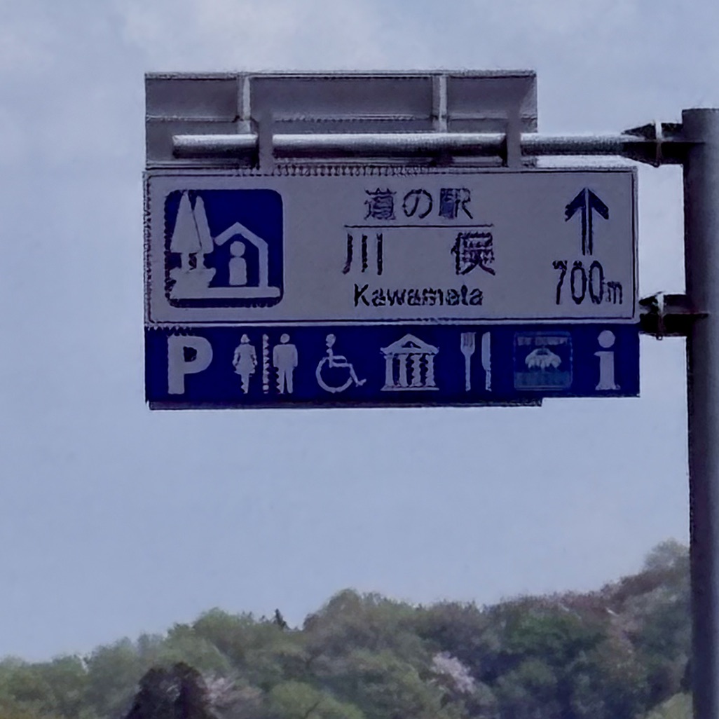 道の駅 川俣の写真