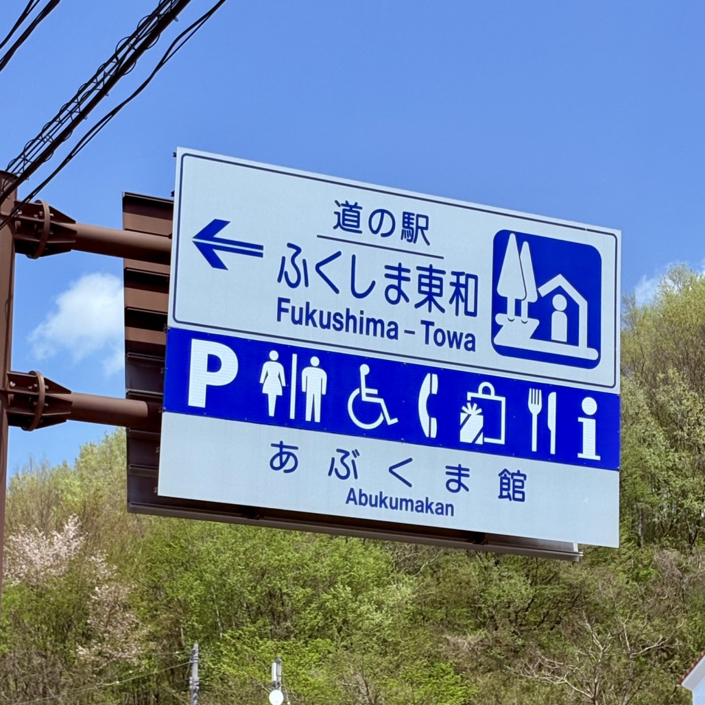 道の駅 ふくしま東和の写真