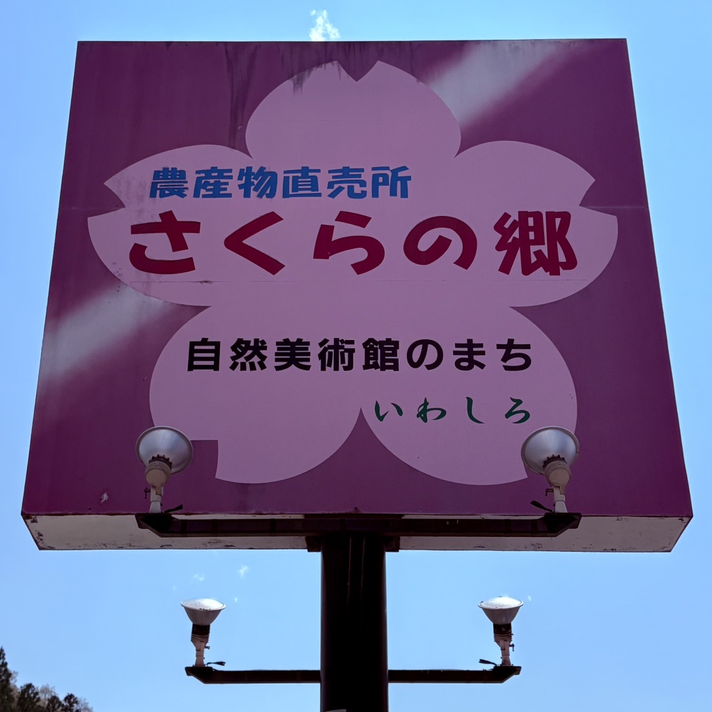 道の駅 さくらの郷の写真