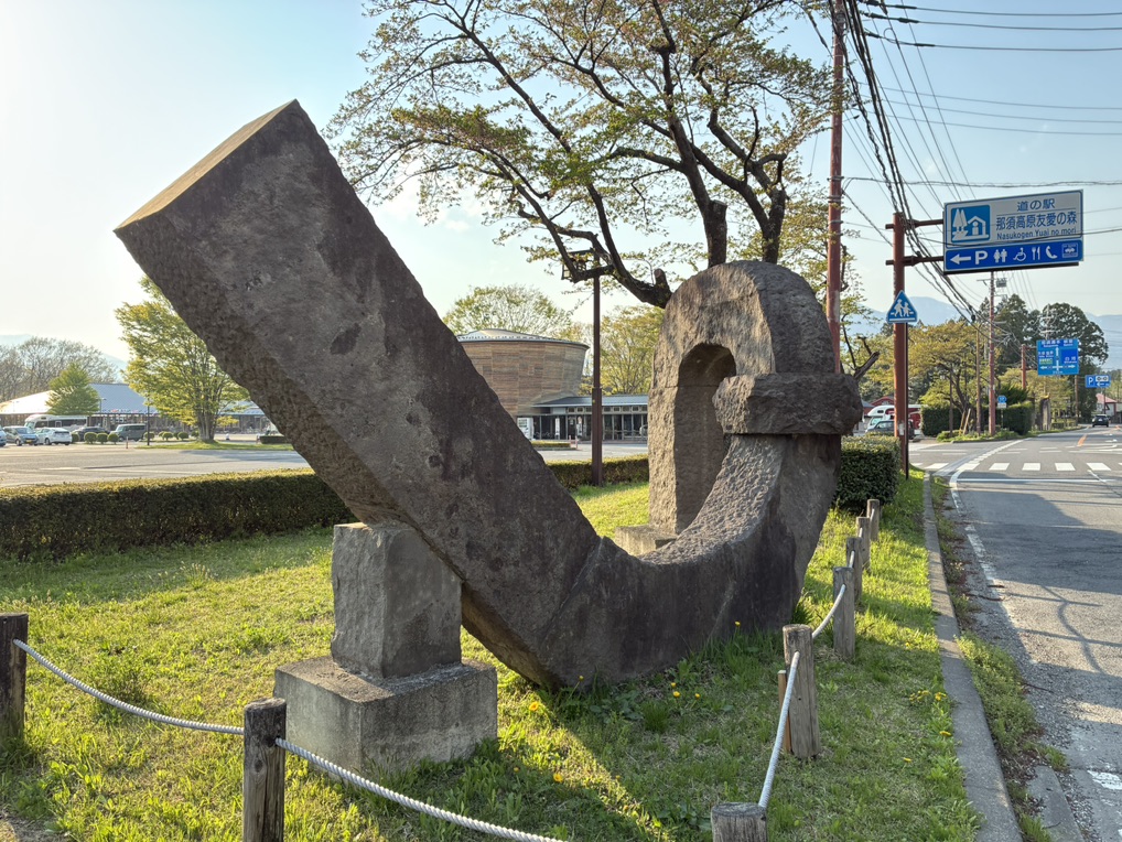 道の駅 那須高原友愛の森の写真
