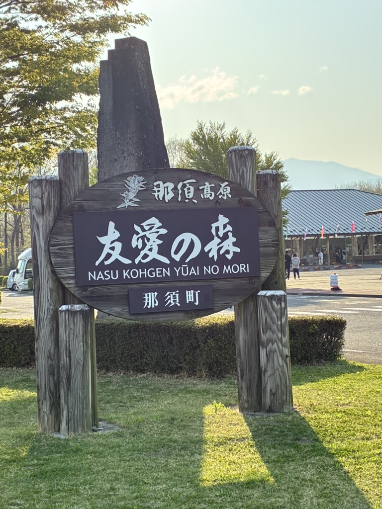 道の駅 那須高原友愛の森の写真