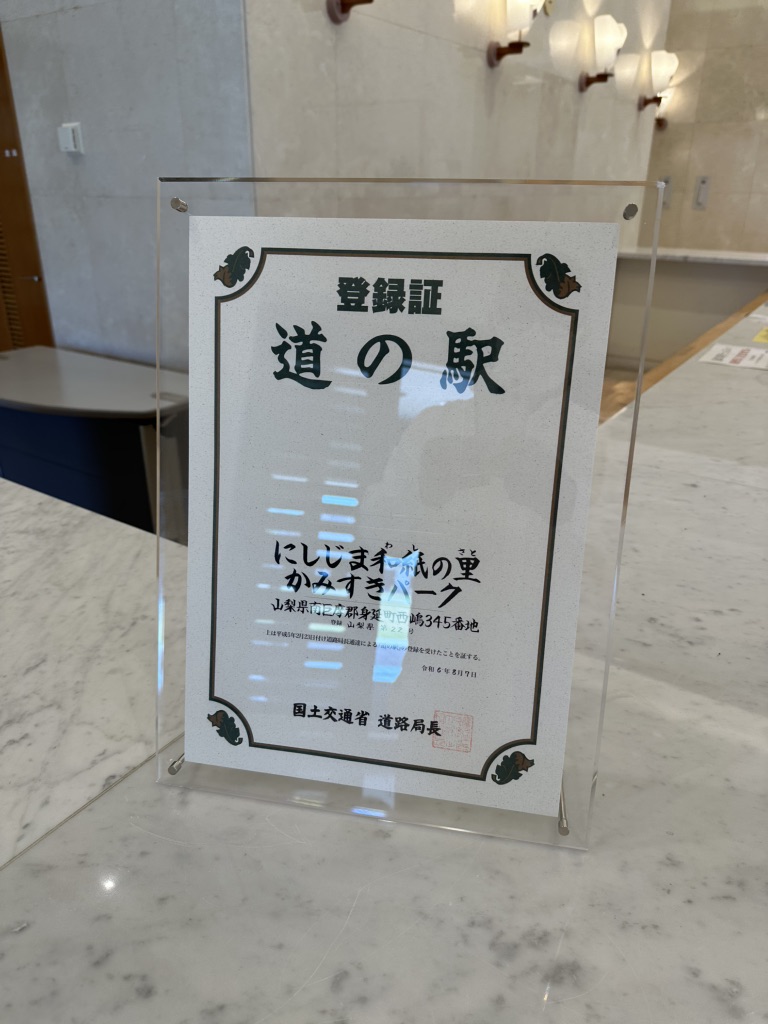 道の駅 にしじま和紙の里 かみすきパークの写真