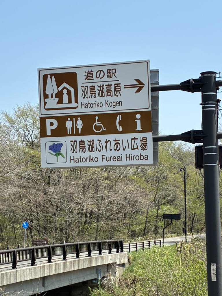 道の駅 羽鳥湖高原の写真