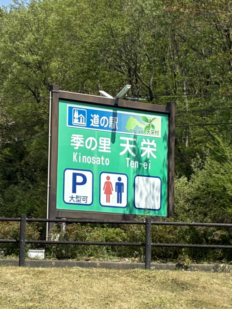 道の駅 季の里天栄の写真