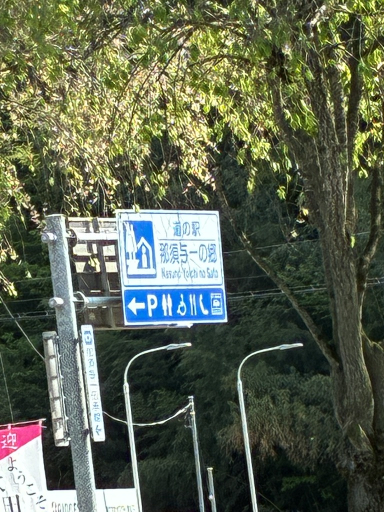 道の駅 那須与一の郷の写真