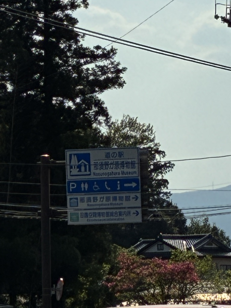 道の駅 那須野が原博物館の写真