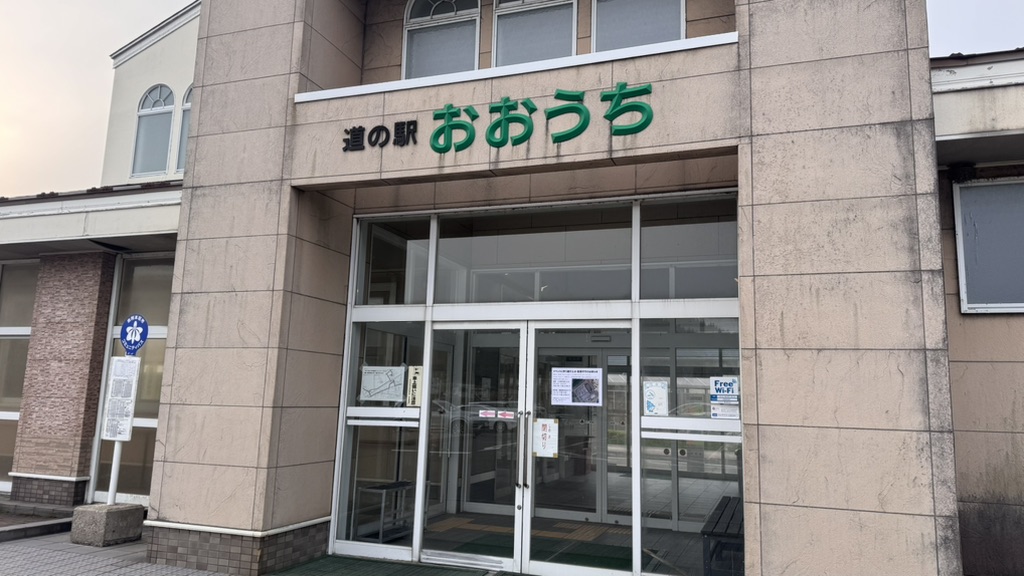 道の駅 おおうちの写真
