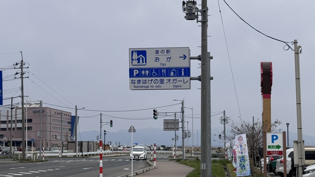 道の駅 おがの写真