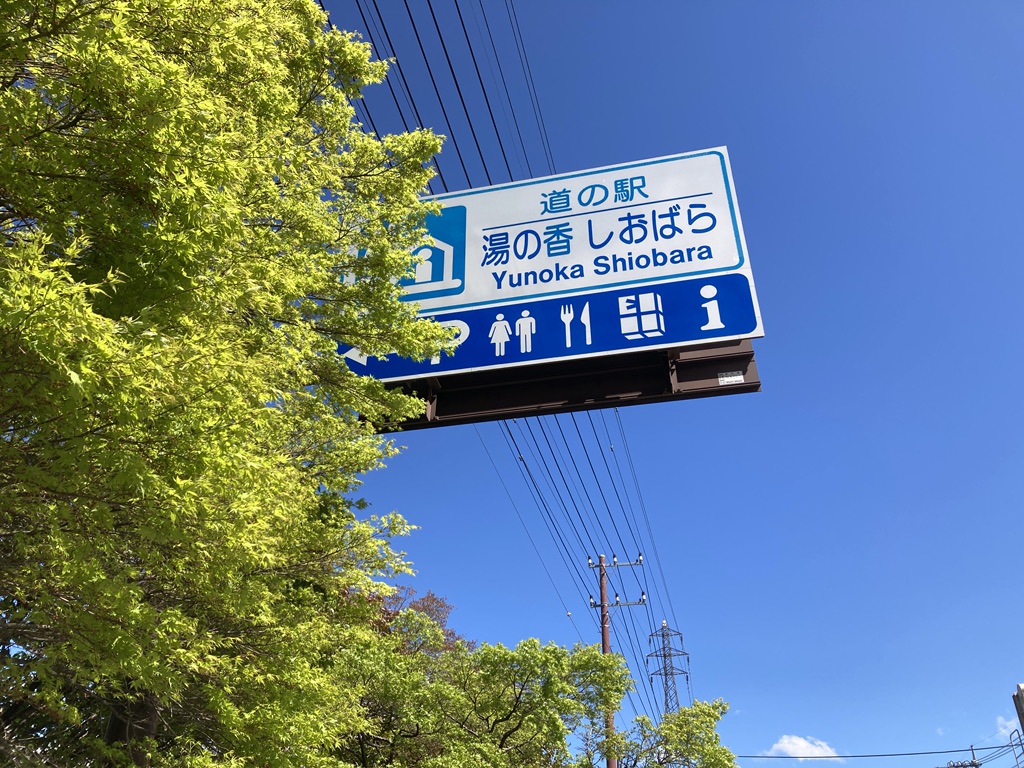道の駅 湯の香しおばらの写真