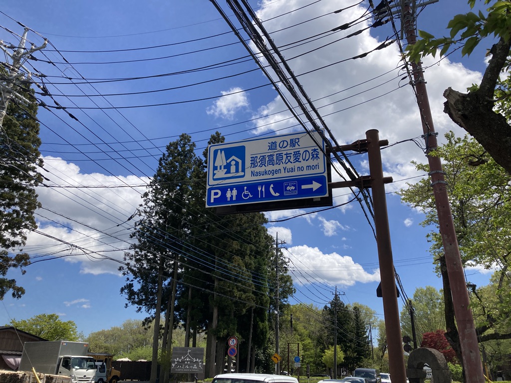 道の駅 那須高原友愛の森の写真
