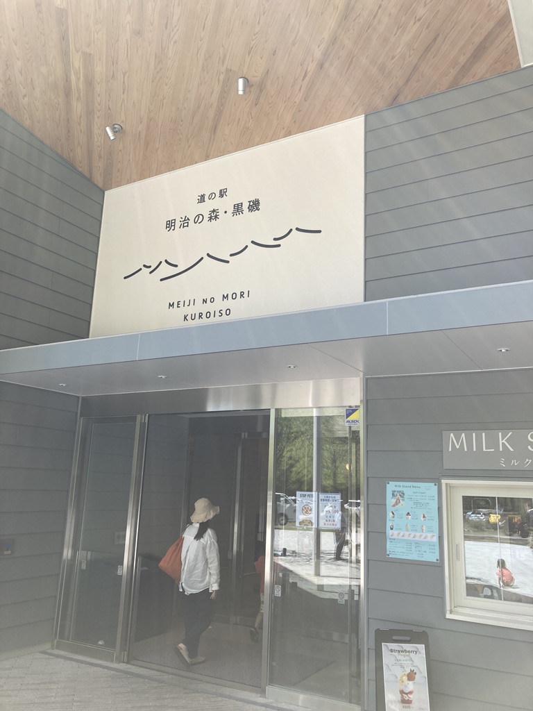 道の駅 明治の森・黒磯の写真