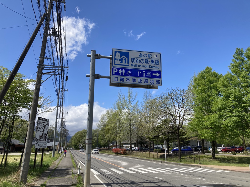 道の駅 明治の森・黒磯の写真