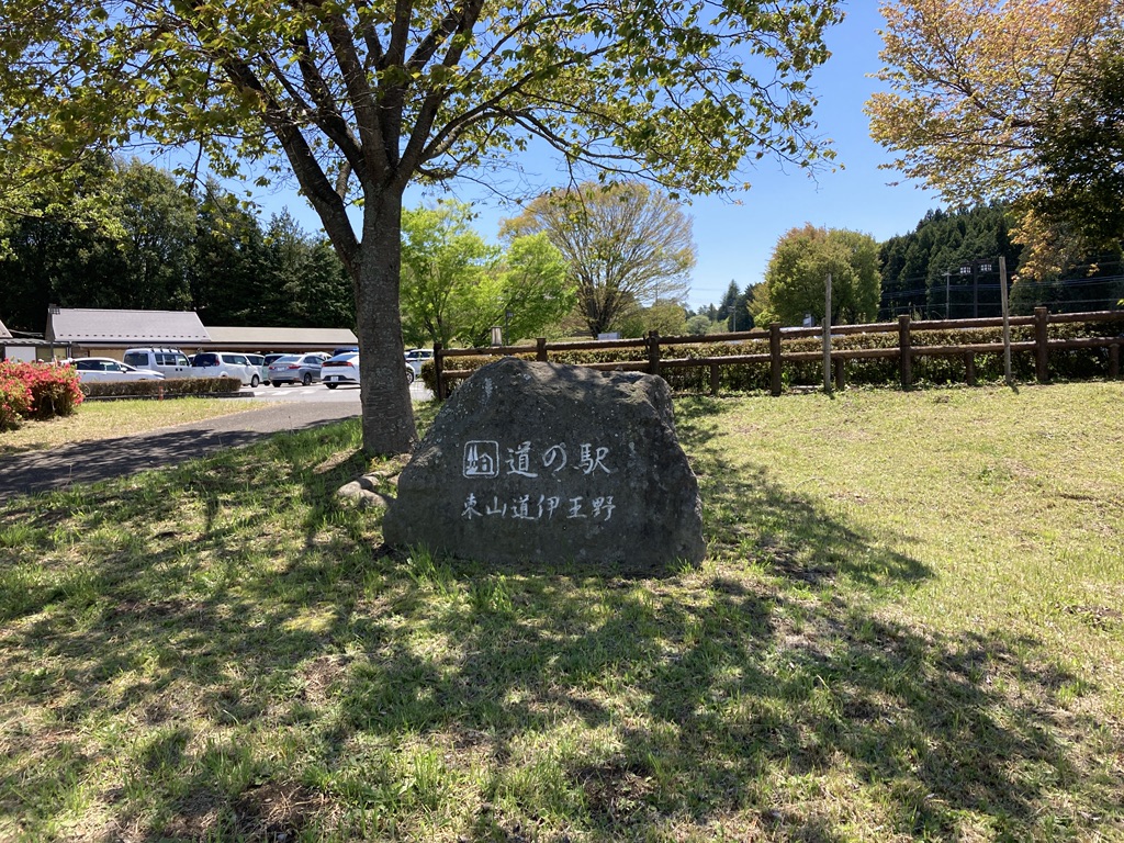 道の駅 東山道伊王野の写真
