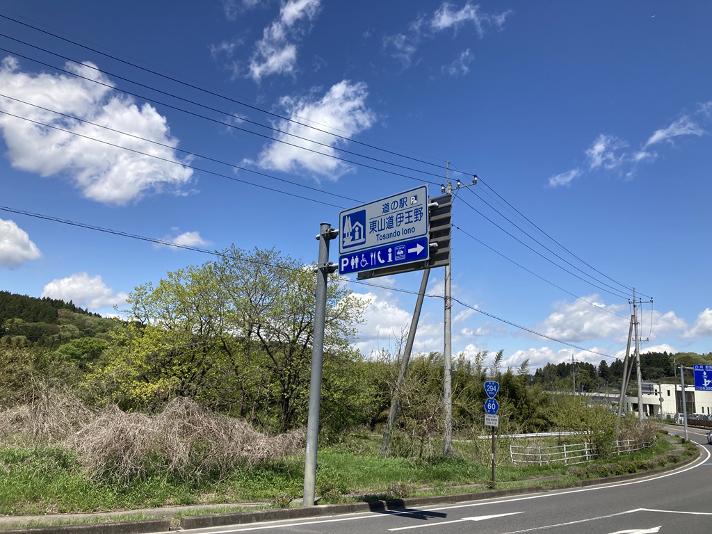 道の駅 東山道伊王野の写真