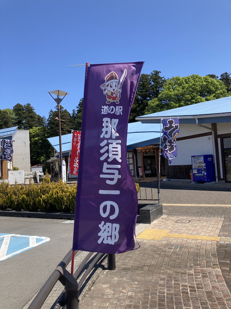 道の駅 那須与一の郷の写真