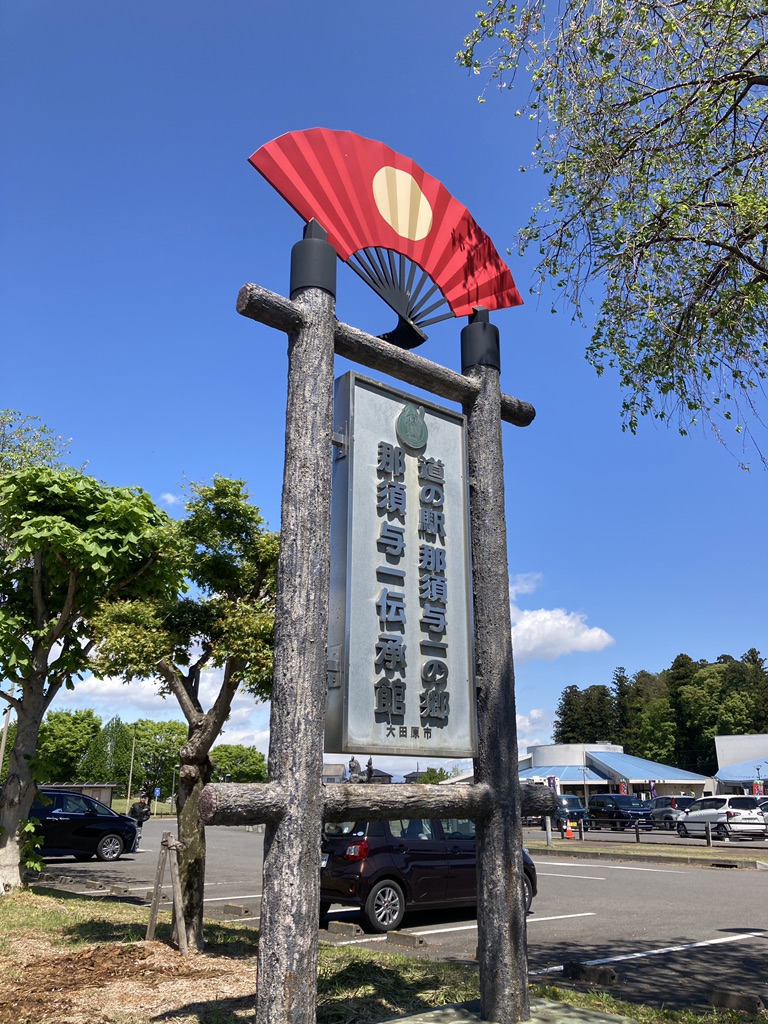 道の駅 那須与一の郷の写真