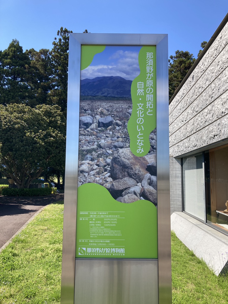 道の駅 那須野が原博物館の写真